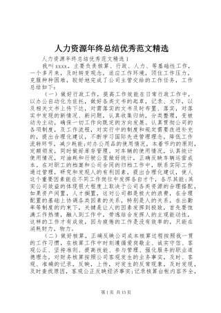 人力资源年终总结优秀范文精选