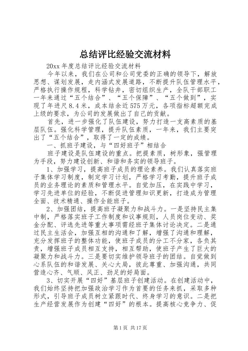 总结评比经验交流材料_1_第1页