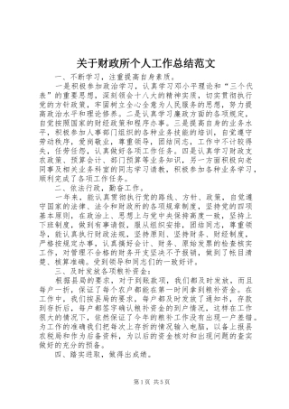 关于财政所个人工作总结范文