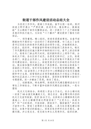 街道干部作风建设活动总结大全