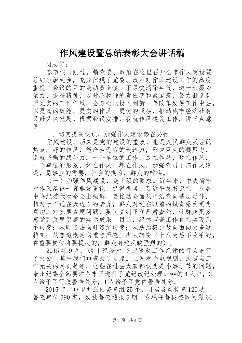 作风建设暨总结表彰大会讲话稿_第1页