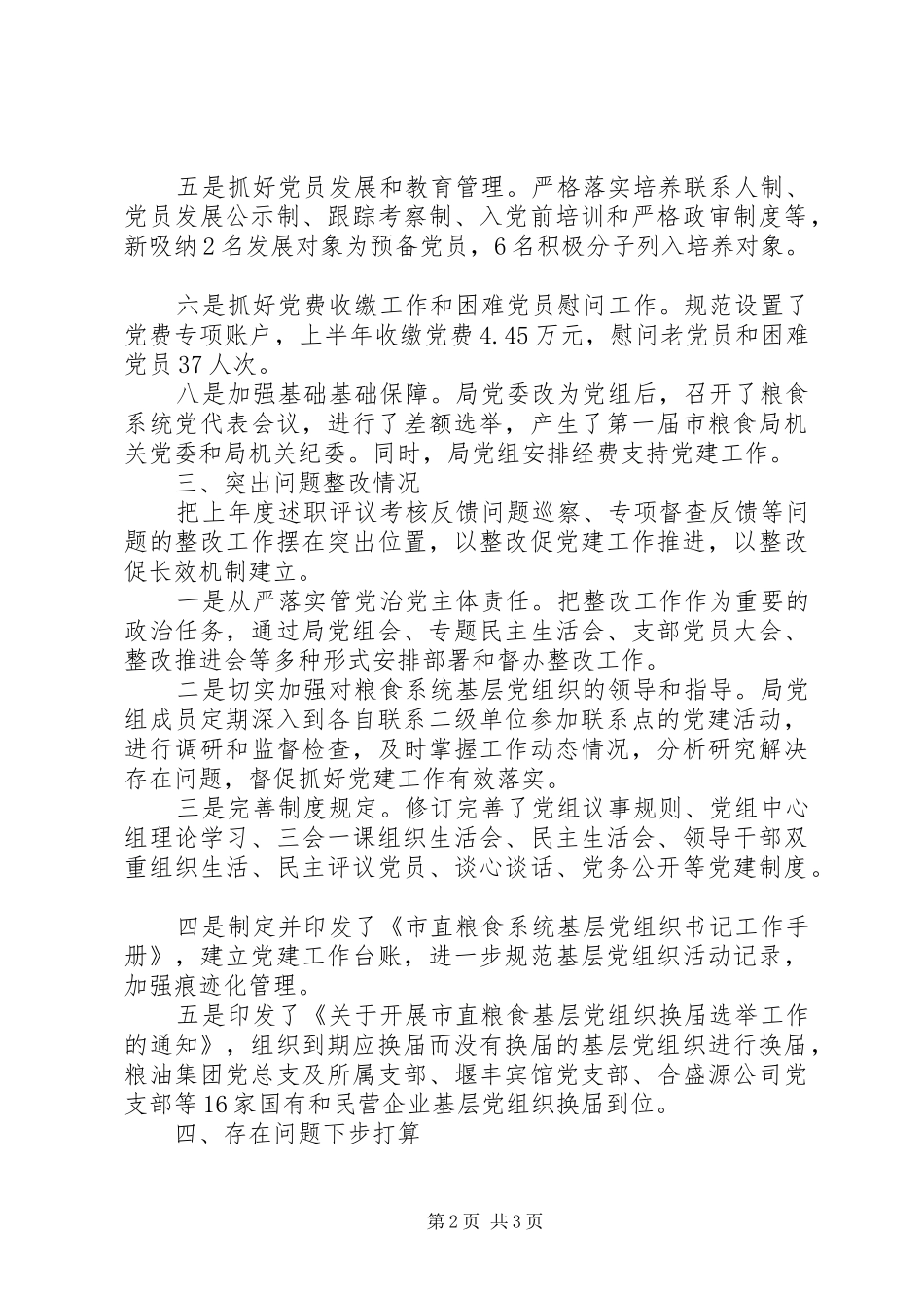 XX年上半年党建工作总结(粮食局党组)_第2页