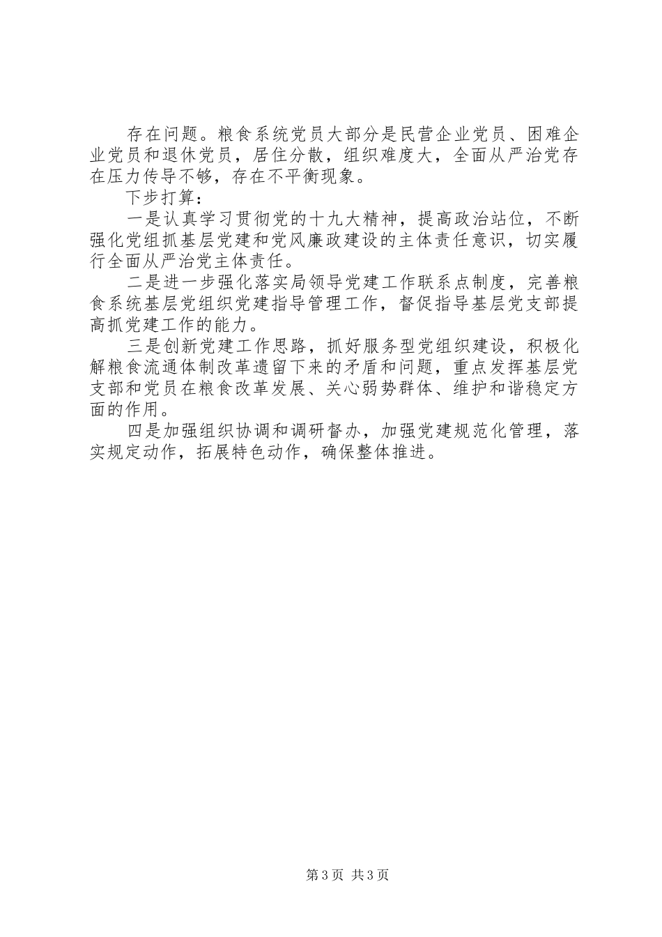 XX年上半年党建工作总结(粮食局党组)_第3页