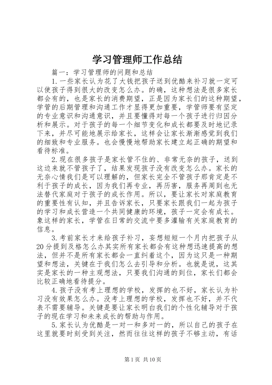 学习管理师工作总结_第1页