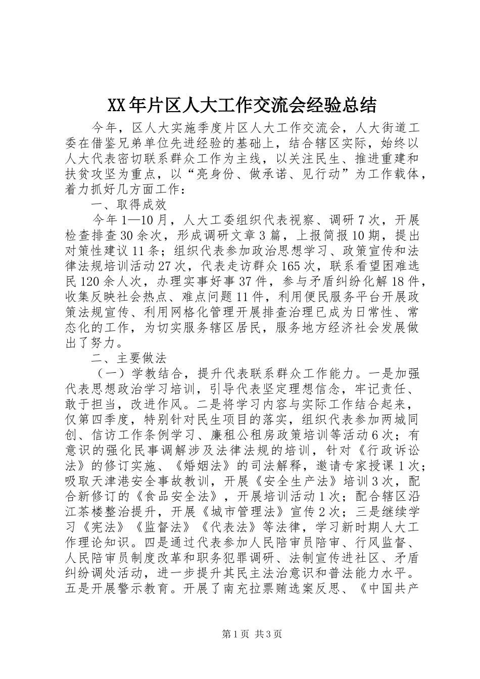 XX年片区人大工作交流会经验总结_第1页