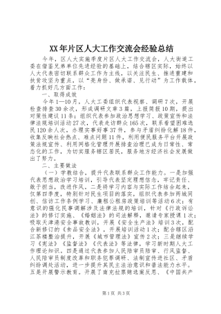 XX年片区人大工作交流会经验总结