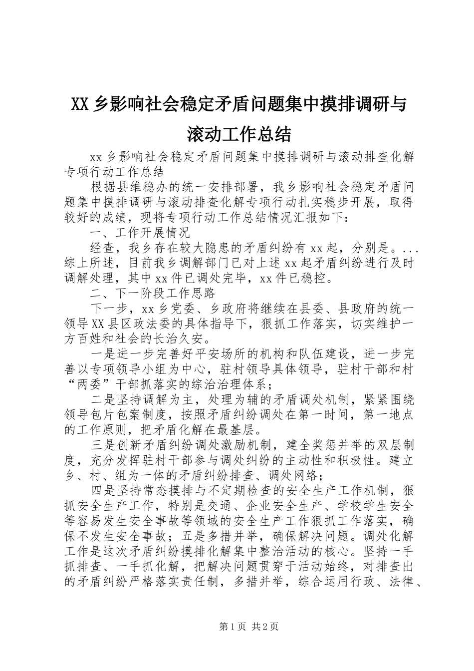 XX乡影响社会稳定矛盾问题集中摸排调研与滚动工作总结_1_第1页