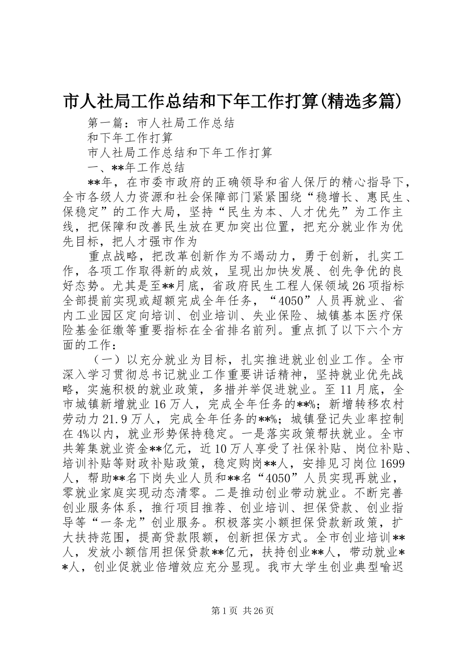 市人社局工作总结和下年工作打算(精选多篇)_第1页