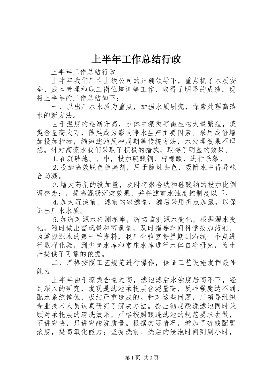 上半年工作总结行政_1_第1页