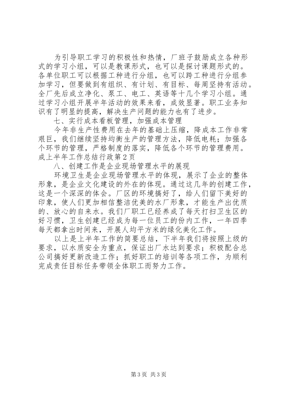 上半年工作总结行政_1_第3页