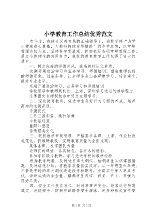 小学教育工作总结优秀范文