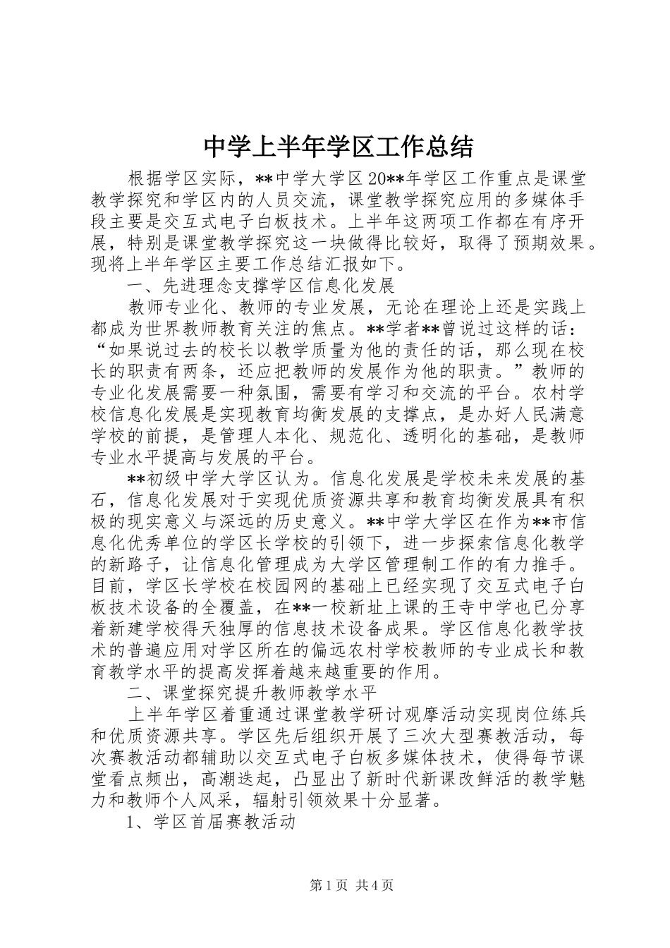 中学上半年学区工作总结_1_第1页