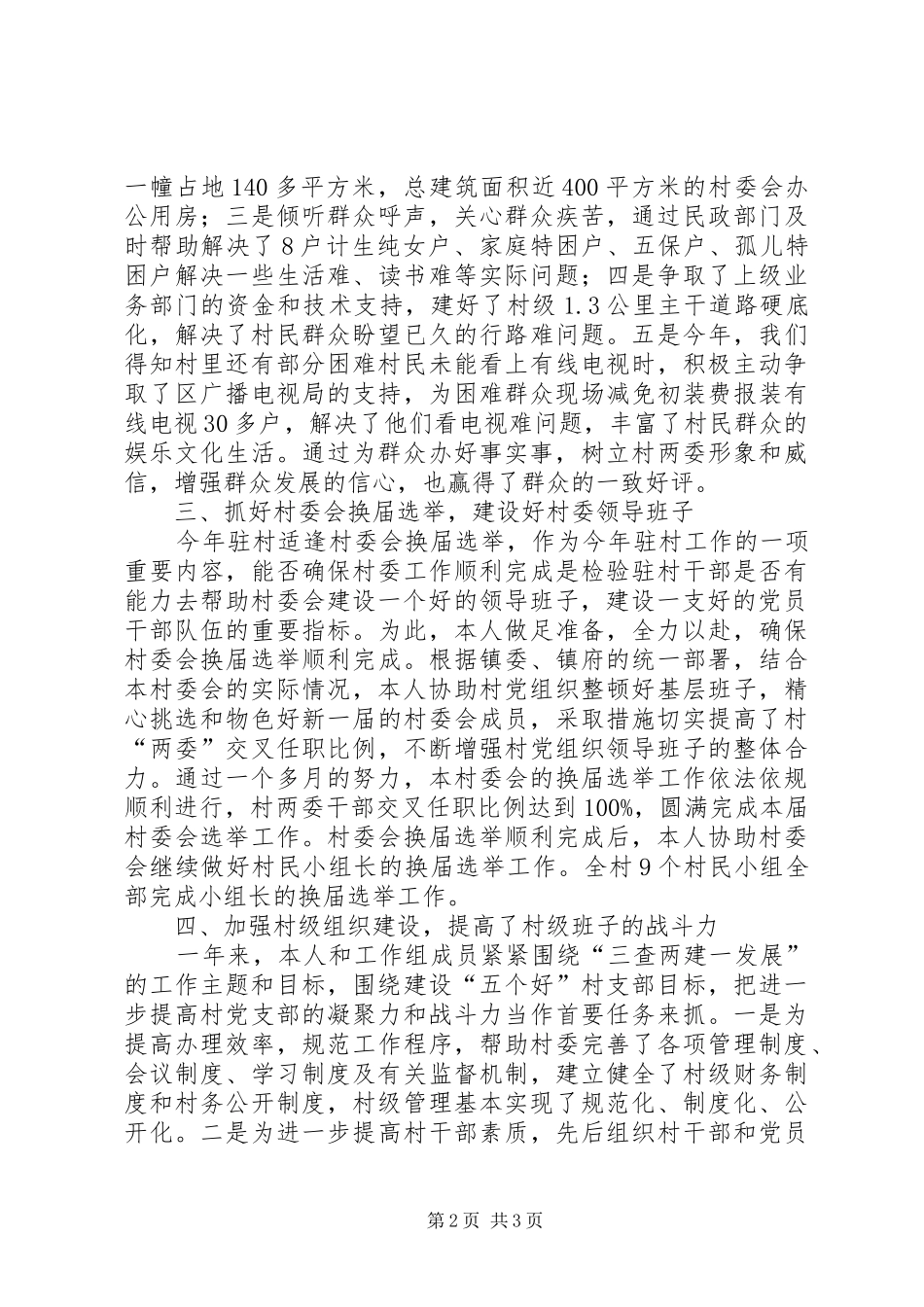 驻村个人工作总结范文_第2页