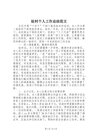 驻村个人工作总结范文