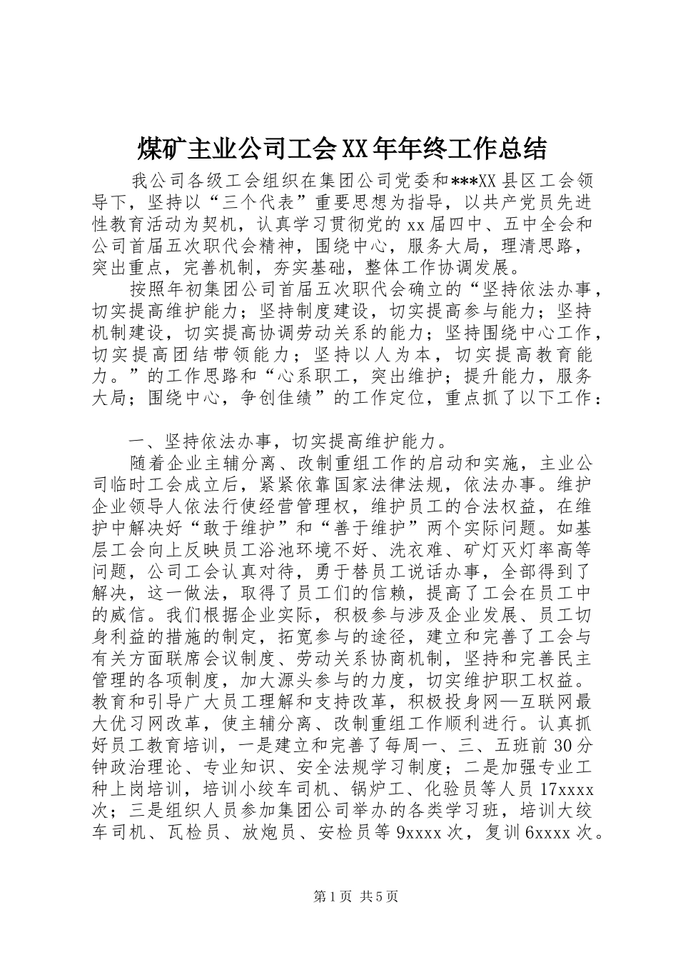 煤矿主业公司工会XX年年终工作总结_第1页