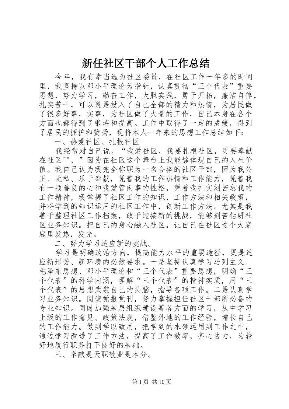 新任社区干部个人工作总结_第1页