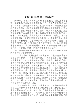 最新XX年党建工作总结