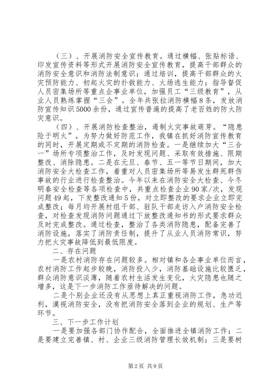 消防安全工作总结五篇_第2页