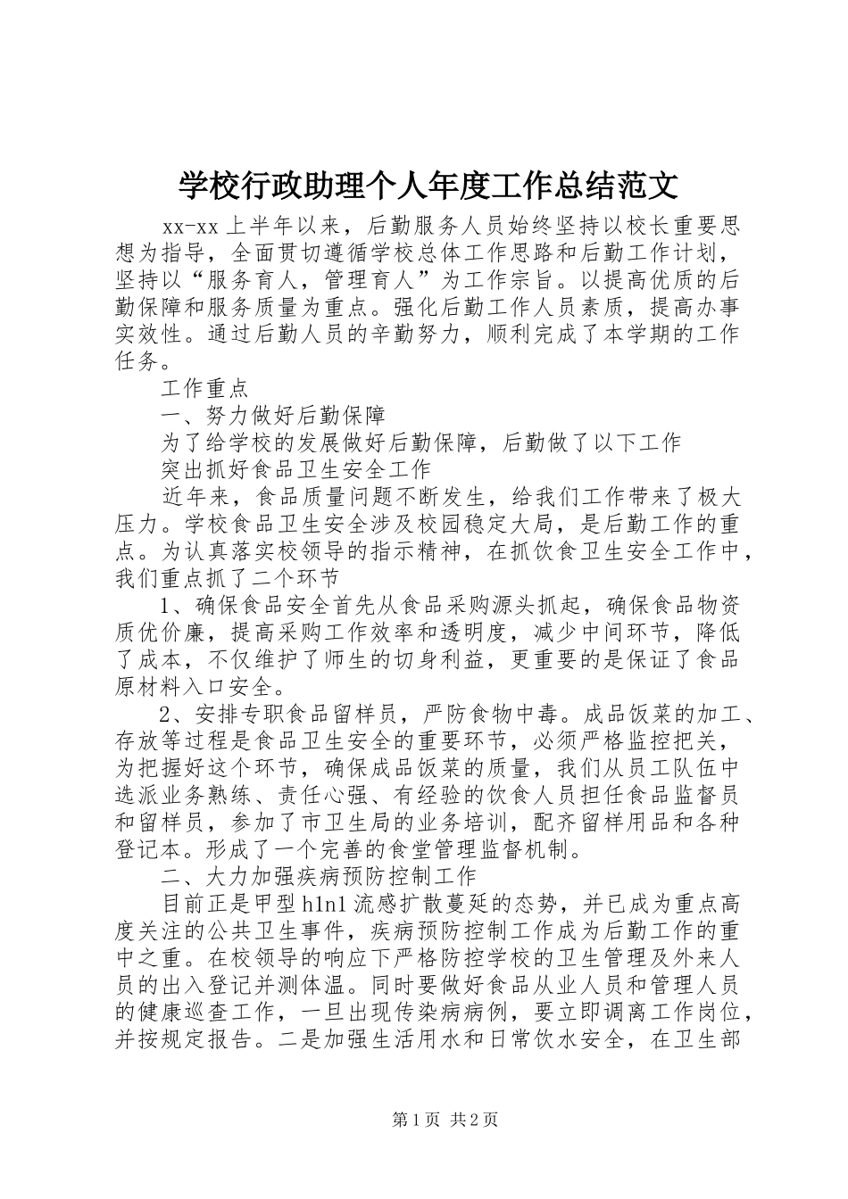 学校行政助理个人年度工作总结范文_第1页