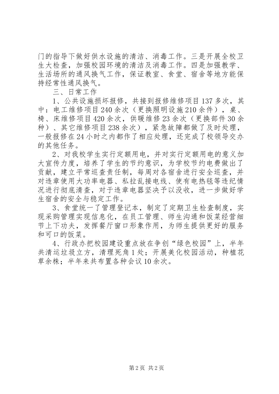 学校行政助理个人年度工作总结范文_第2页