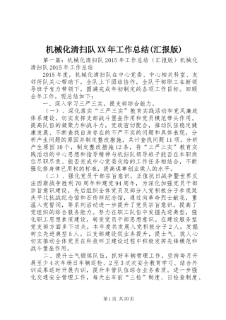 机械化清扫队XX年工作总结(汇报版)