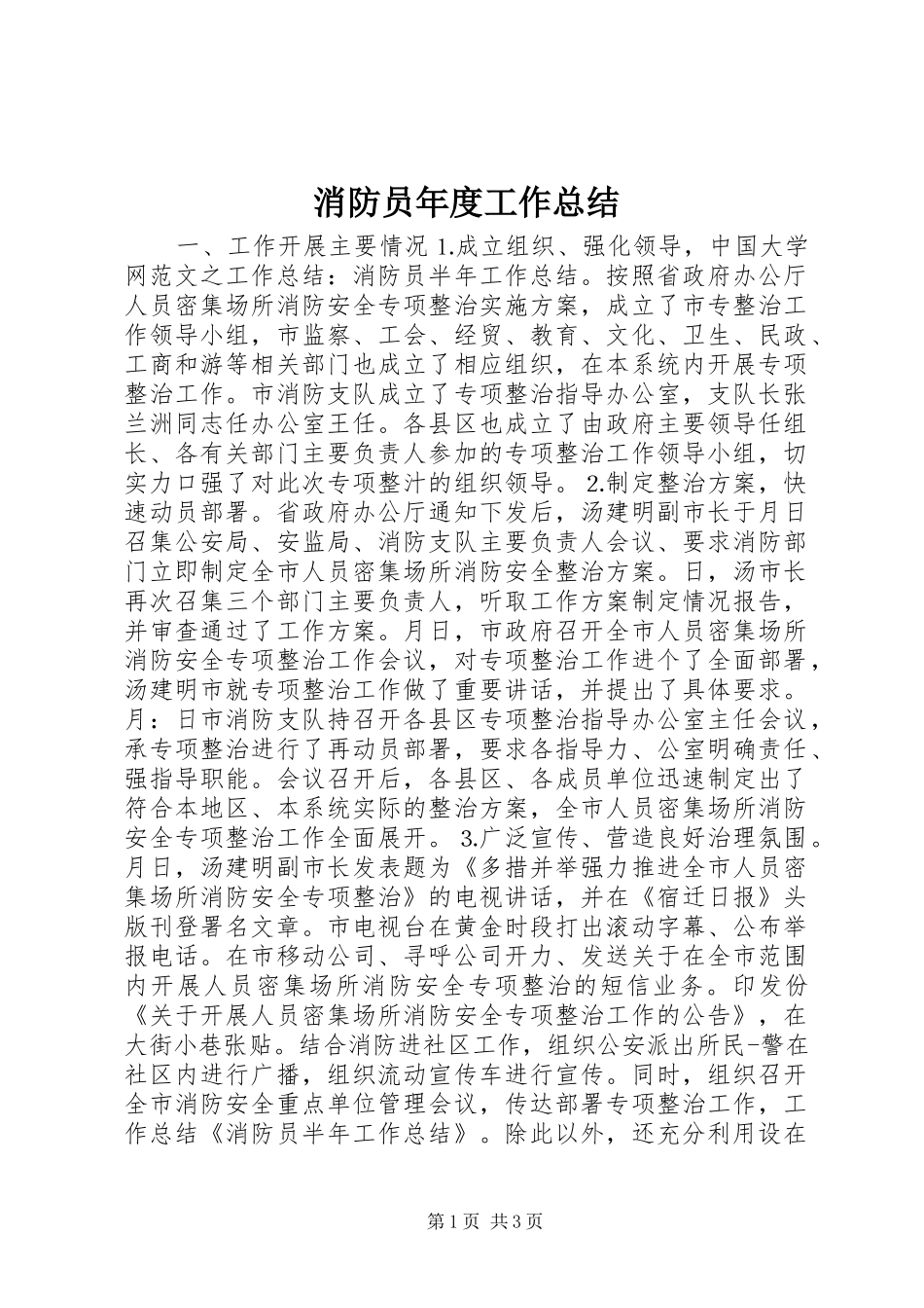 消防员年度工作总结_第1页