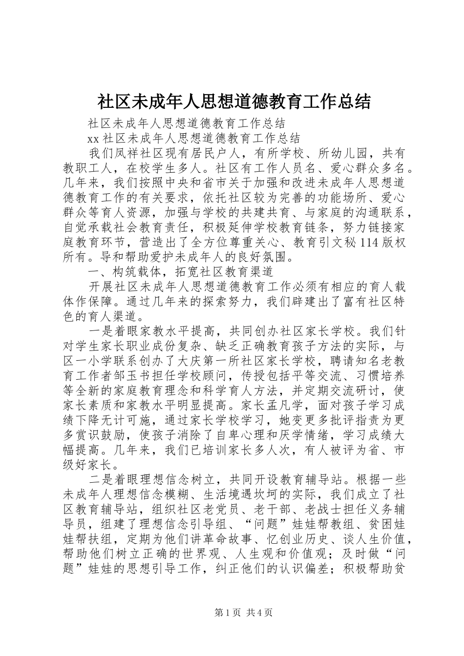 社区未成年人思想道德教育工作总结_1_第1页