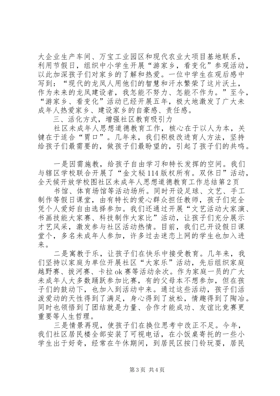 社区未成年人思想道德教育工作总结_1_第3页
