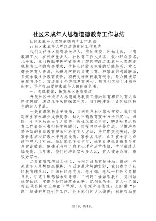 社区未成年人思想道德教育工作总结_1