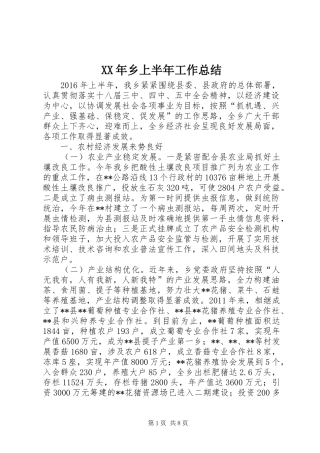 XX年乡上半年工作总结_1