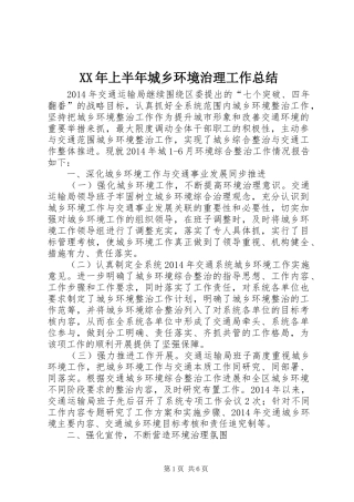XX年上半年城乡环境治理工作总结