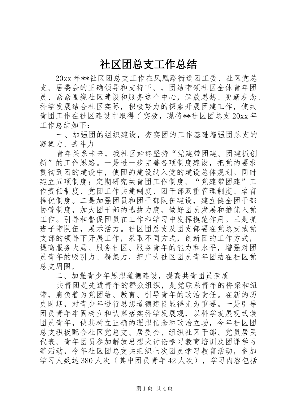 社区团总支工作总结_1_第1页