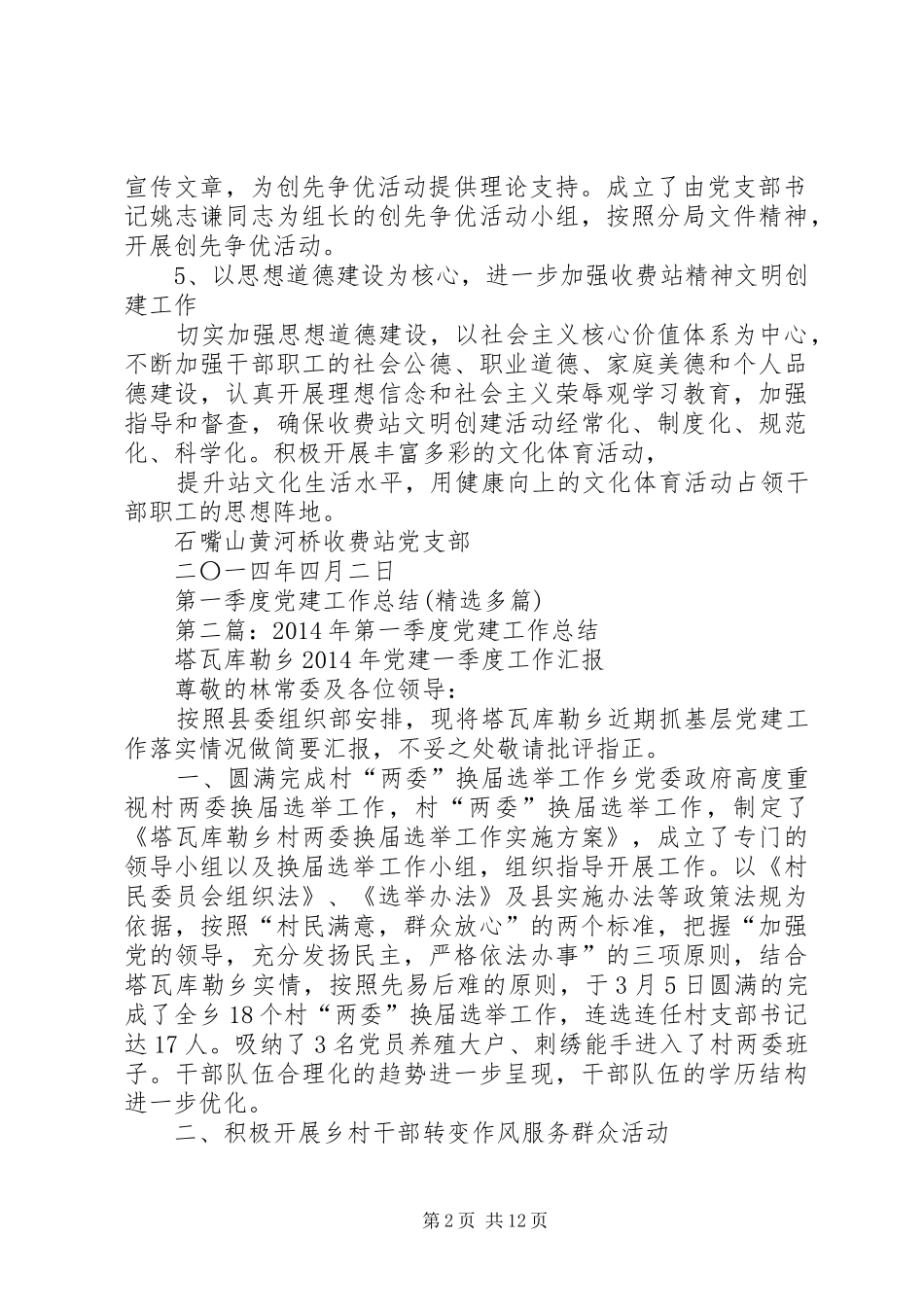 第一季度党建工作总结(精选多篇)_第2页