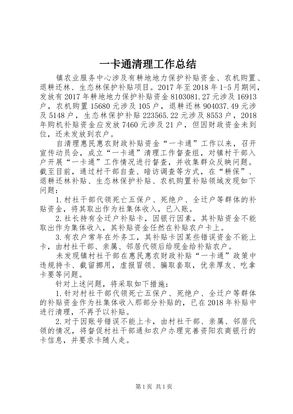 一卡通清理工作总结_第1页