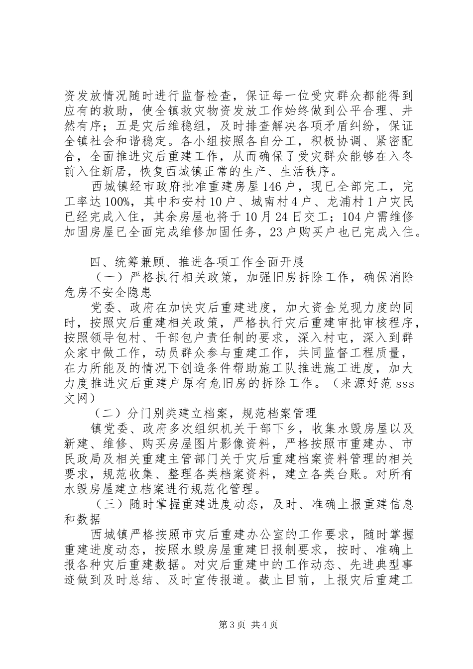 乡镇灾后重建工作总结_第3页