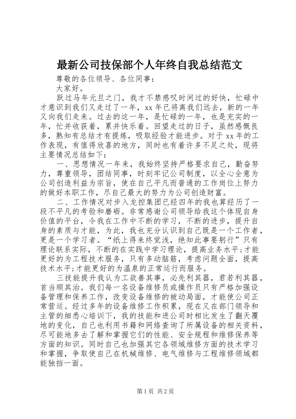 最新公司技保部个人年终自我总结范文_第1页