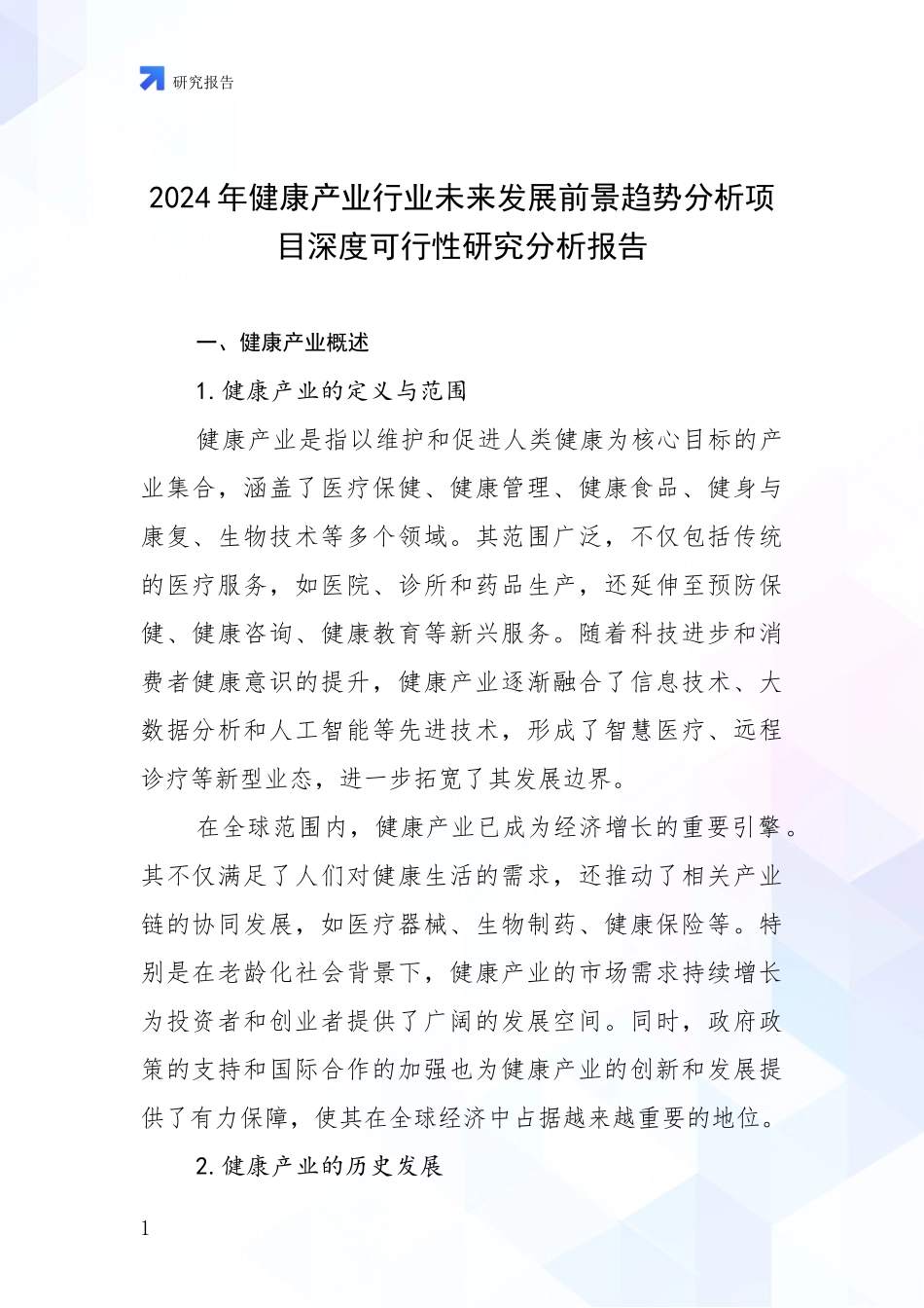 2024年健康产业行业未来发展前景趋势分析项目深度可行性研究分析报告_第1页