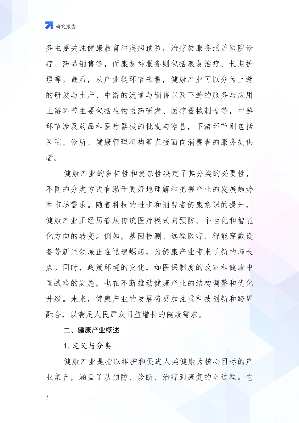 2024年健康产业行业未来发展前景趋势分析项目深度可行性研究分析报告_第3页