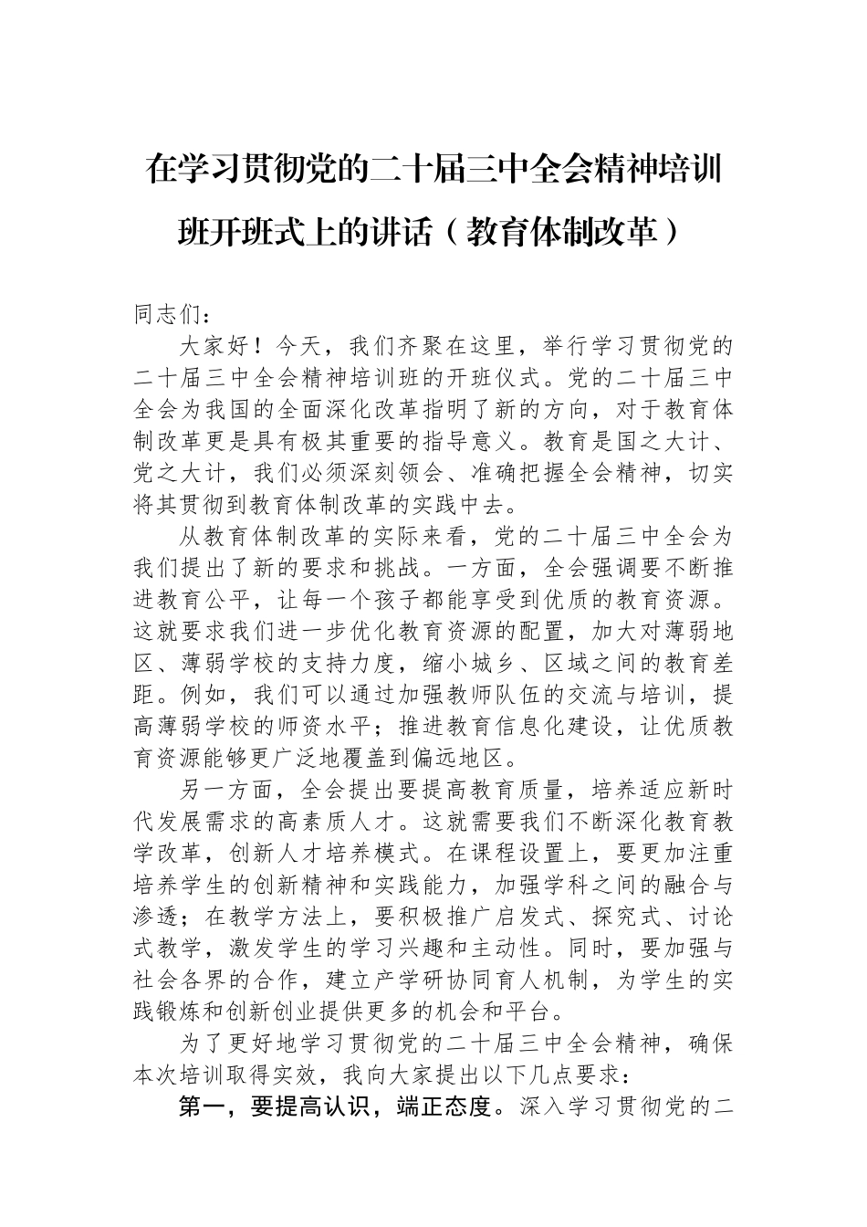 在学习贯彻党的二十届三中全会精神培训班开班式上的讲话（教育体制改革）_第1页