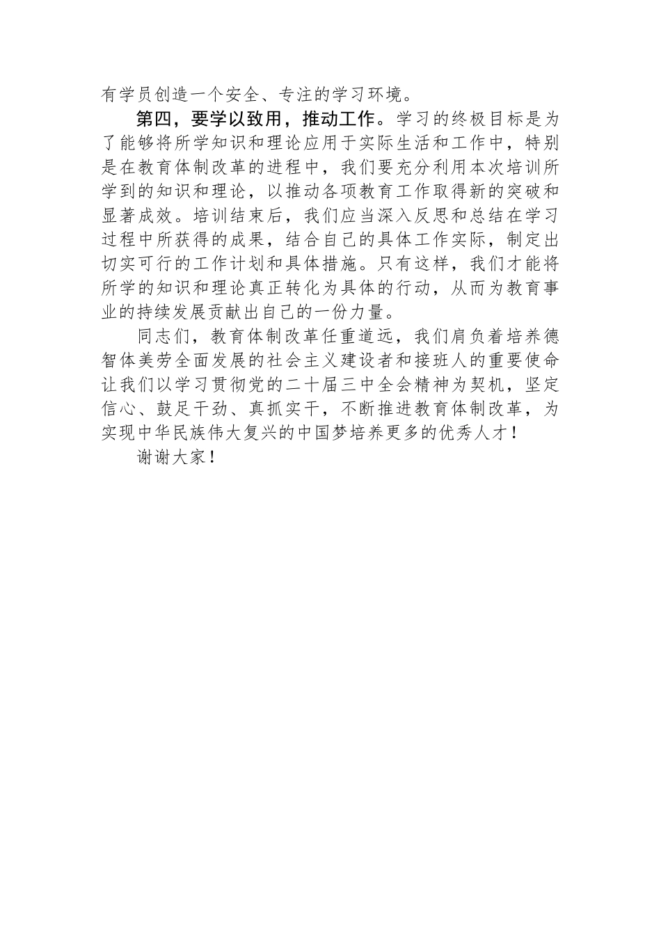 在学习贯彻党的二十届三中全会精神培训班开班式上的讲话（教育体制改革）_第3页