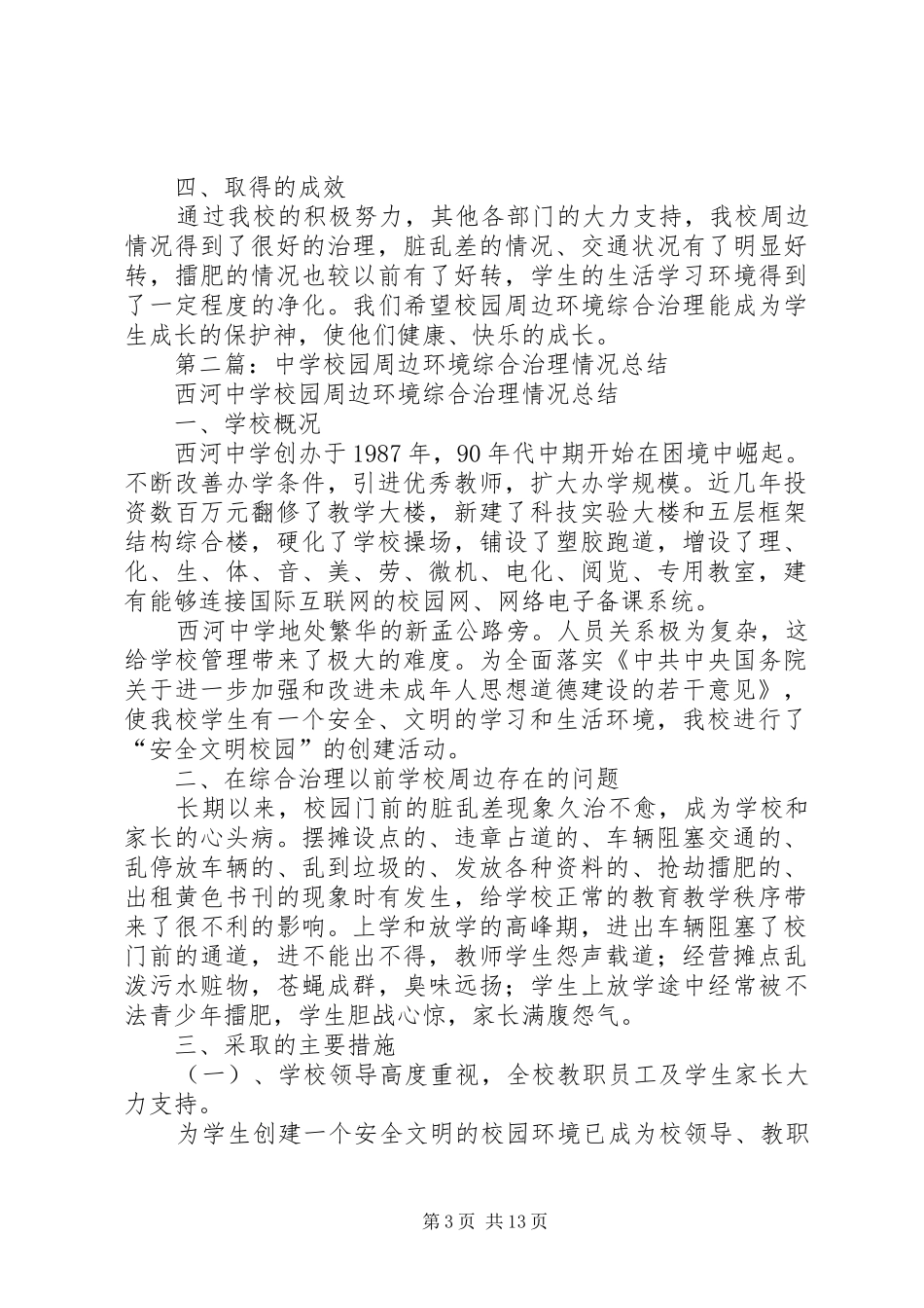 学校园周边环境综合治理情况总结(精选多篇)_第3页