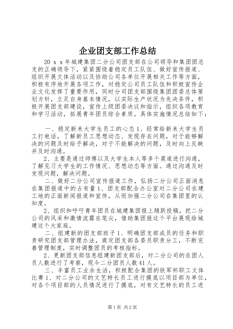 企业团支部工作总结_第1页