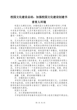 校园文化建设总结：加强校园文化建设创建书香育人环境