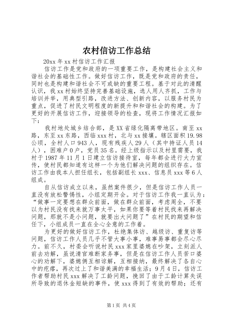 农村信访工作总结_1_第1页