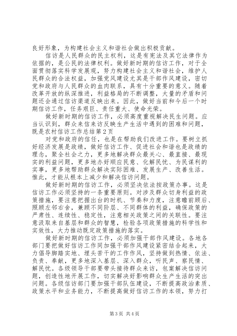 农村信访工作总结_1_第3页