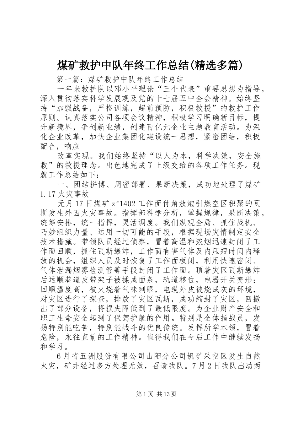 煤矿救护中队年终工作总结(精选多篇)_第1页