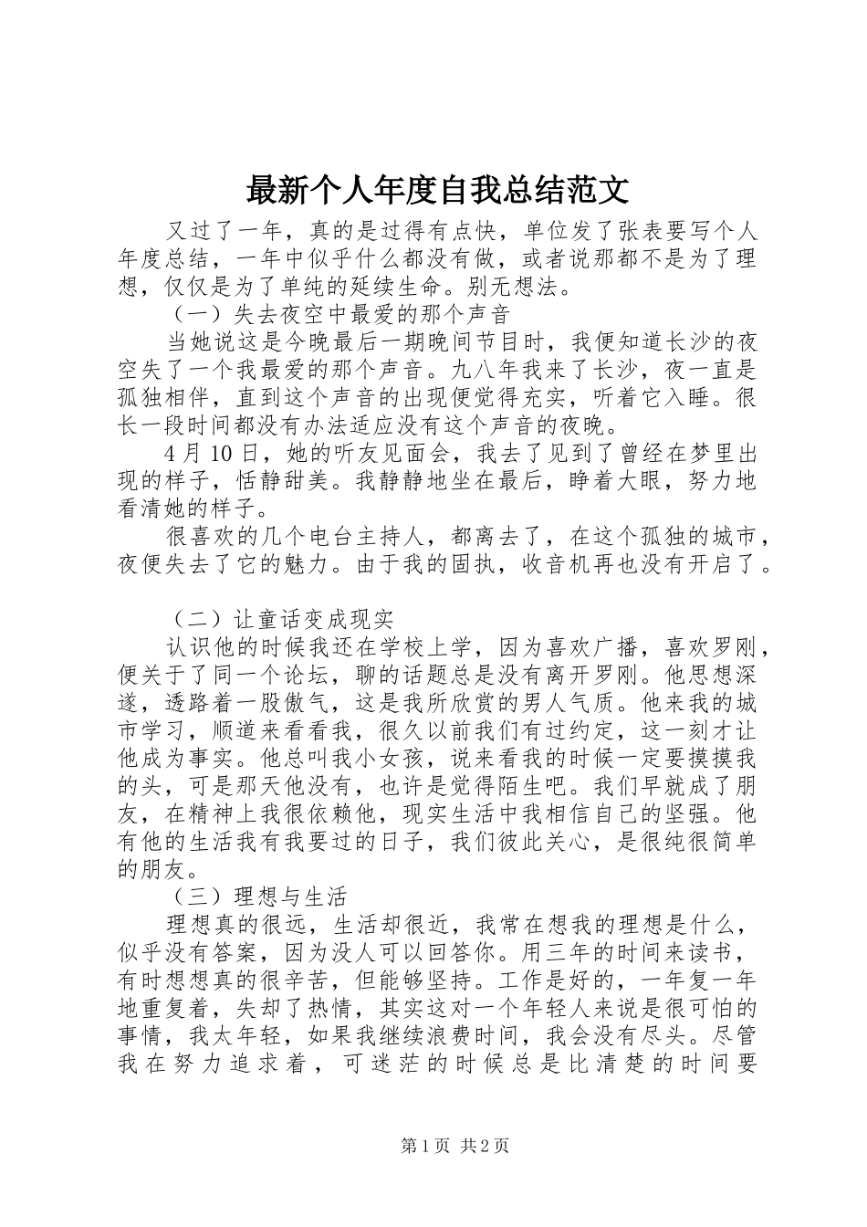 最新个人年度自我总结范文_第1页