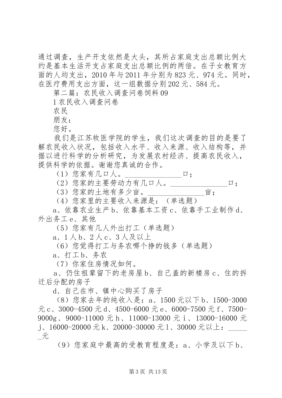 农民收入问卷调查情况总结_第3页
