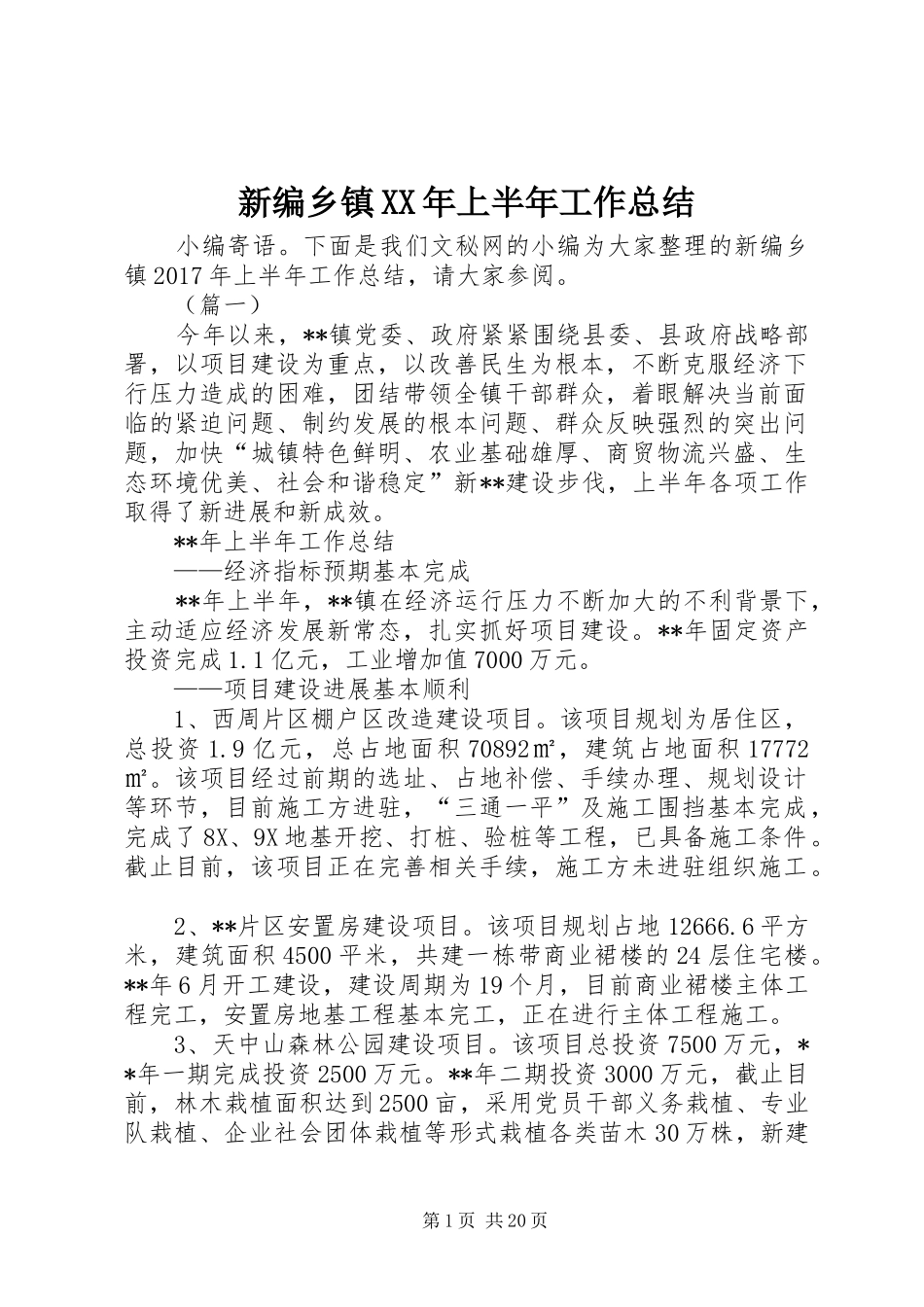 新编乡镇XX年上半年工作总结_第1页