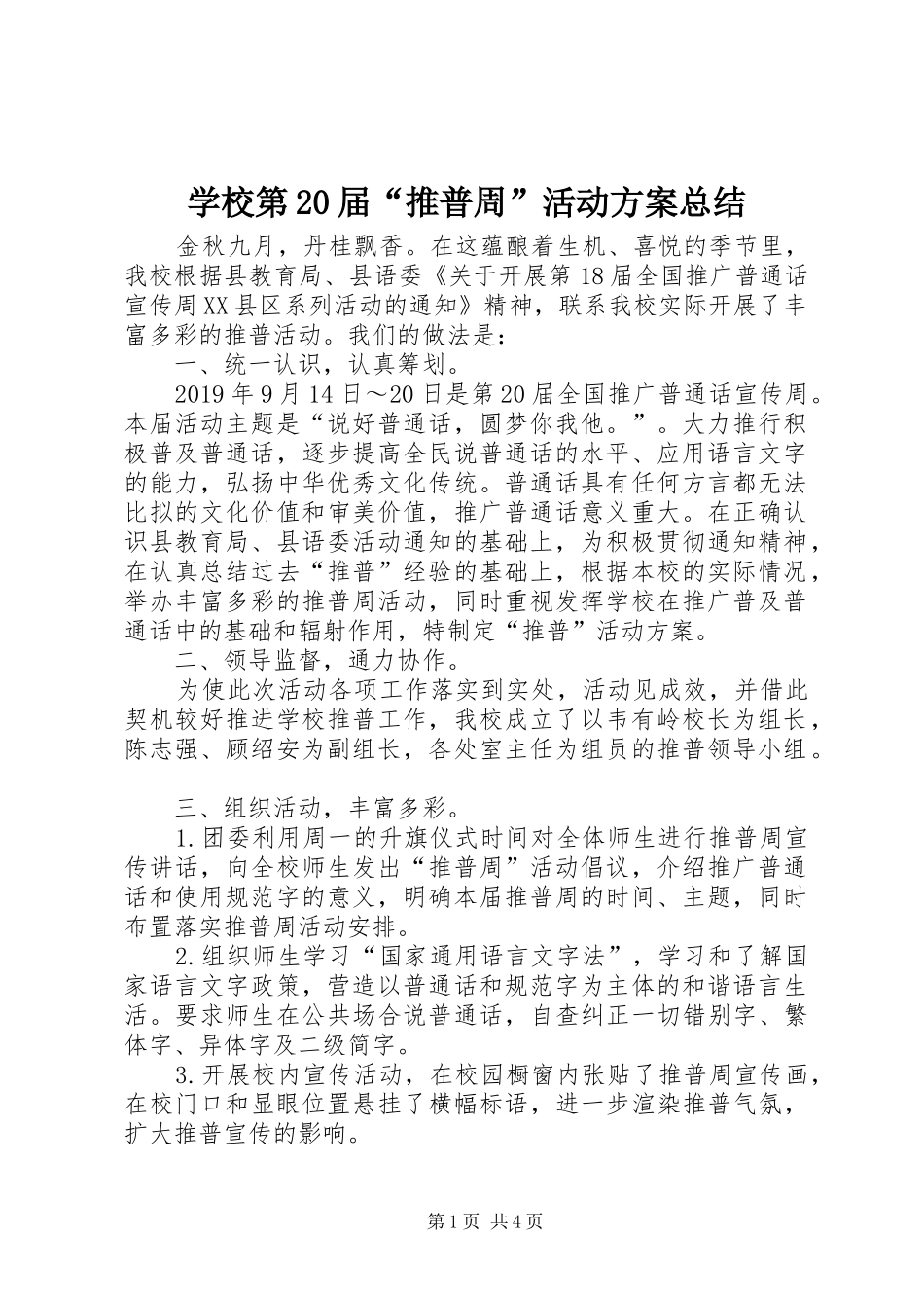 学校第20届“推普周”活动方案总结_第1页